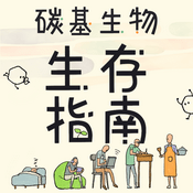 Podcast 碳基生物生存指南