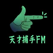 Podcast 天才捕手FM-最带劲的职业故事