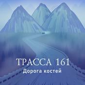 Podcast Трасса 161