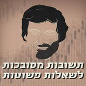 Podcast תשובות מסובכות לשאלות פשוטות Complicated answers to simple questions