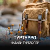 Podcast Туртурро | Натали Турблогер