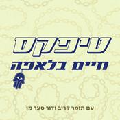 Podcast טיפקס: חיים בלאפה