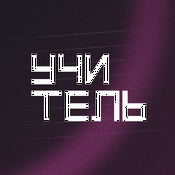 Podcast Учитель