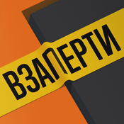 Podcast Взаперти