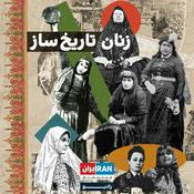 Podcast Women History Makers - زنان تاریخ ساز