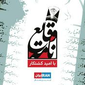 Podcast وقایع‌نامه - Vaghayeh Nameh