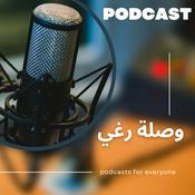 Podcast وصلة رغي