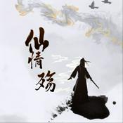 Podcast 仙情殇玄幻超能