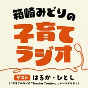 Podcast 箱崎みどりの子育てラジオ～Feat.第5回JAPAN PODCAST AWARDS大賞受賞 “子育てのラジオ「Teacher Teacher」”～