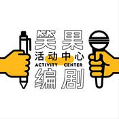 Podcast 笑果编剧活动中心｜喜剧生活漫谈