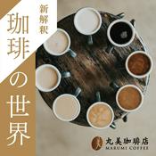 Podcast 新解釈 珈琲の世界