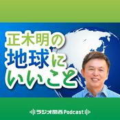 Podcast 正木明の地球にいいこと