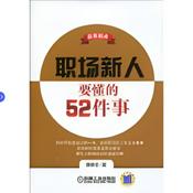 Podcast 职场新人要懂得52件事完135~6732~9689