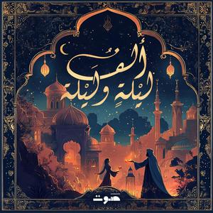 Ascolta 1001 Nights | ألف ليلة وليلة nell'app