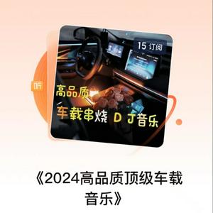 Ascolta 《2024高品质顶级车载音乐》 nell'app