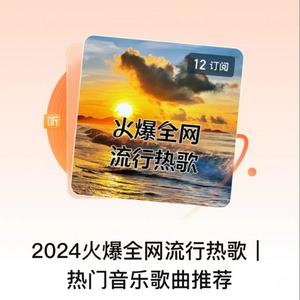 Ascolta 2024火爆全网流行热歌| 热门音乐歌曲推荐 nell'app