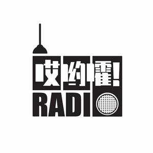 Ascolta 哎哟嚯Radio nell'app