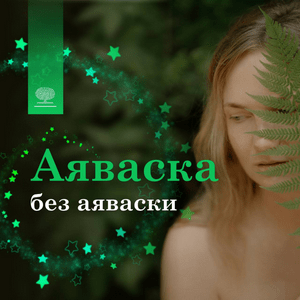 Ascolta Аяваска без аяваски nell'app