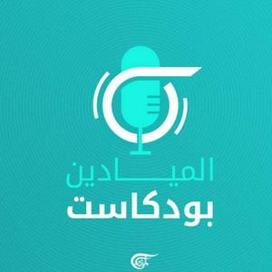 Ascolta Al Mayadeen Podcasts الميادين بودكاست nell'app