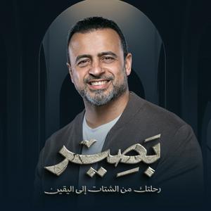 Ascolta Baseer - Mustafa Hosny - بصير - مصطفى حسني nell'app