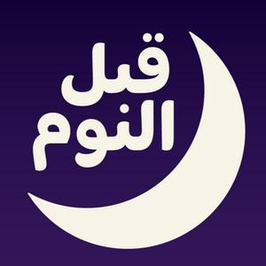 Ascolta بودكاست قبل النوم nell'app