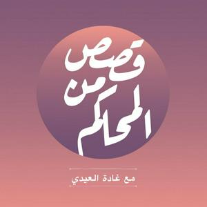 Ascolta بودكاست قصص من المحاكم nell'app