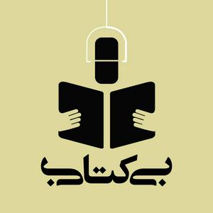 Ascolta بی کتابی nell'app