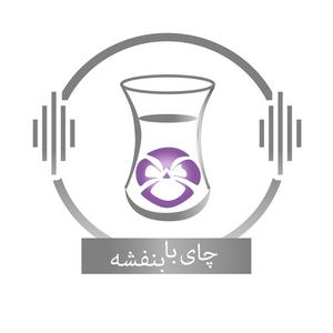 Ascolta Chai With Banafsheh/ چای با بنفشه nell'app