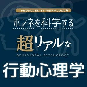 Ascolta 超リアルな行動心理学 nell'app