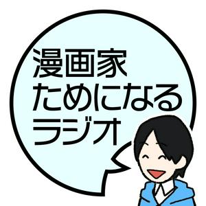 Ascolta 漫画家ためになるラジオ nell'app