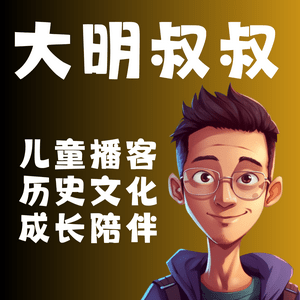 Ascolta 大明叔叔｜儿童历史文化启蒙 nell'app