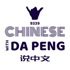 Ascolta 大鹏说中文 - Speak Chinese with Da Peng nell'app