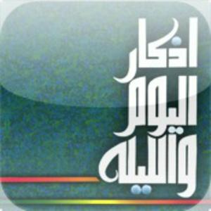 Ascolta اذكار اليوم والليلة nell'app