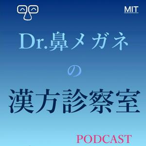 Ascolta Dr.鼻メガネの漢方診察室 nell'app