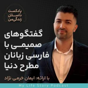 Ascolta داستان زندگی من با ایمان خرمی نژاد nell'app