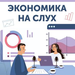 Ascolta Экономика на слух nell'app