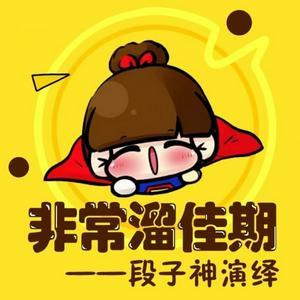 Ascolta 非常溜佳期|爆笑吐槽欢乐解压 nell'app