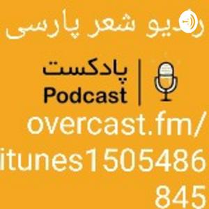 Ascolta https://t.me/radioshereparsi رادیو شعر پارسی nell'app