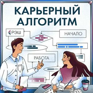 Ascolta Карьерный алгоритм nell'app