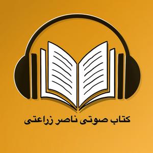 Ascolta کتاب صوتی ناصر زراعتی  - Ketab soti nell'app