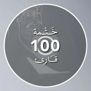 Ascolta ختمة 100 قارئ nell'app