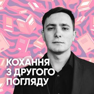 Ascolta Кохання з другого погляду nell'app