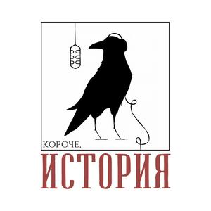 Ascolta Короче, история nell'app