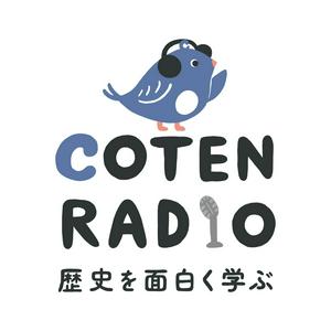 Ascolta 歴史を面白く学ぶコテンラジオ （COTEN RADIO） nell'app