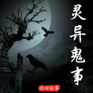 Ascolta 【灵异鬼事】免费鬼故事 恐怖奇谈 | 一听就上瘾 nell'app