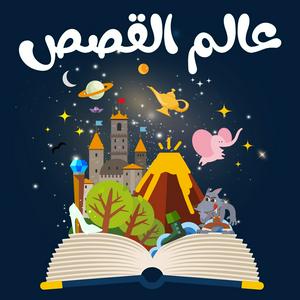 Ascolta عالم القصص nell'app