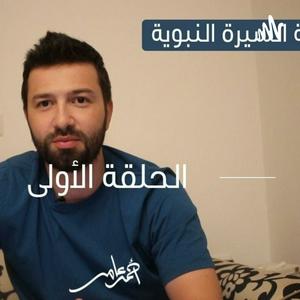 Ascolta السيرة النبوية -احمد عامر nell'app