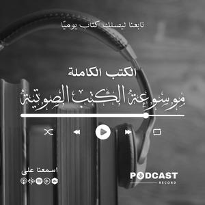 Ascolta موسوعة الكتب الصوتية nell'app