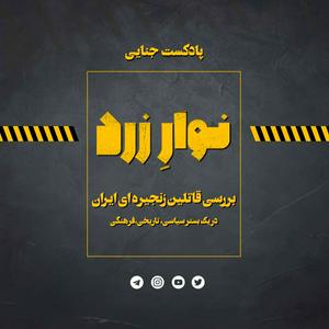 Ascolta Navarezard|پادکست جنایی نوارِ زرد nell'app