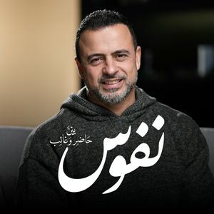 Ascolta Nefoos - Mustafa Hosny - نفوس - مصطفى حسني nell'app